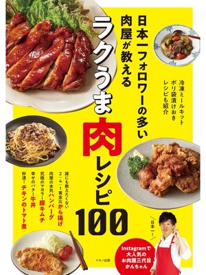 cover image of 日本一フォロワーの多い肉屋が教える ラクうま肉レシピ100